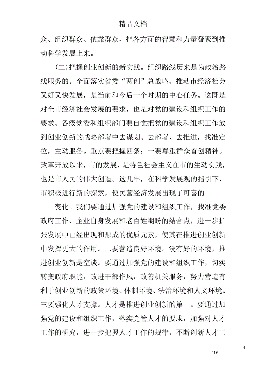 在全市组织工作会上领导发言精选_第4页