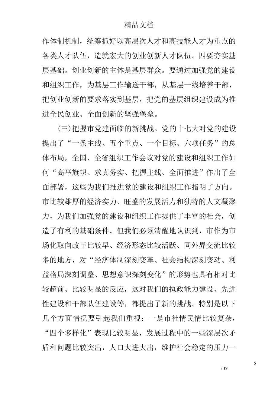 在全市组织工作会上领导发言精选_第5页