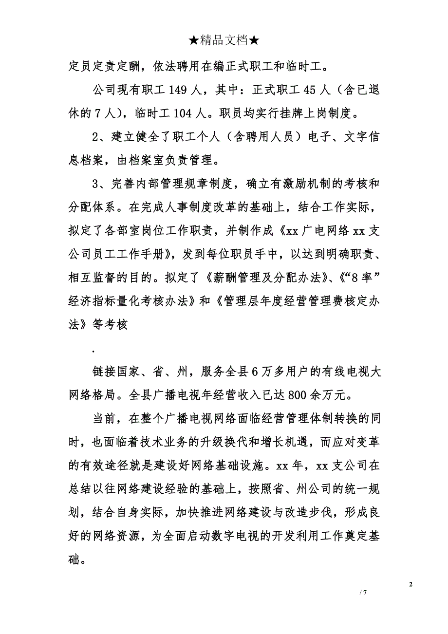 2008年广电网络分公司上半年工作总结_第2页