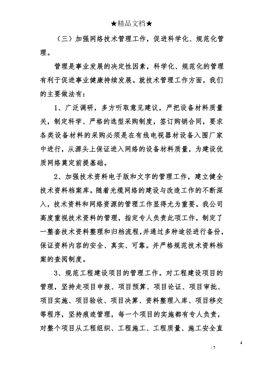 2008年广电网络分公司上半年工作总结_第4页