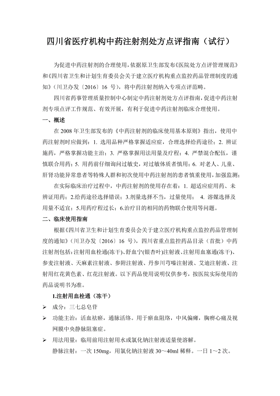 四川省医疗机构中药注射剂处方点评指南_第1页