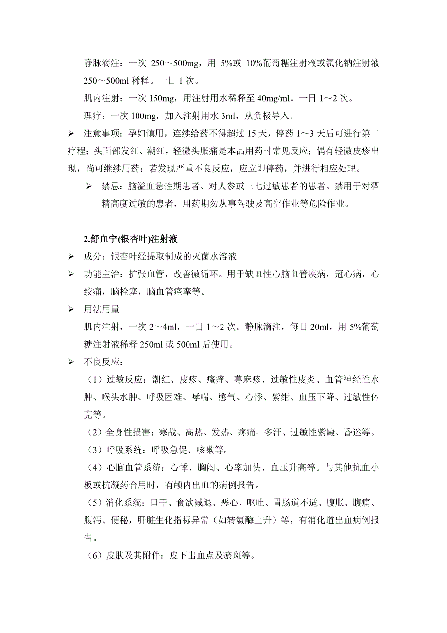 四川省医疗机构中药注射剂处方点评指南_第2页