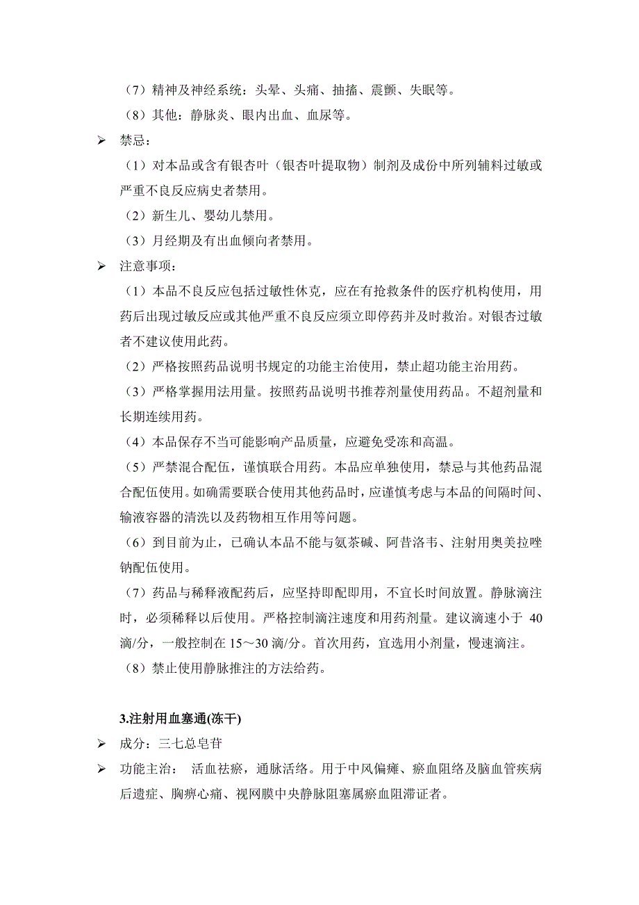 四川省医疗机构中药注射剂处方点评指南_第3页