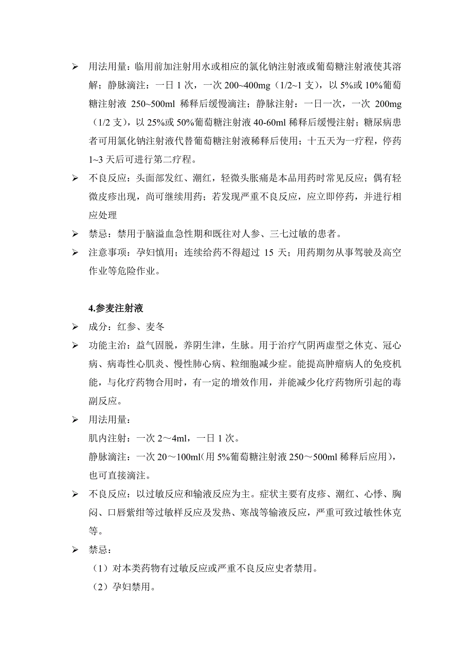 四川省医疗机构中药注射剂处方点评指南_第4页