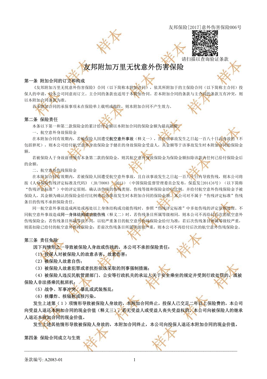 友邦附加万里无忧意外伤害保险_第1页