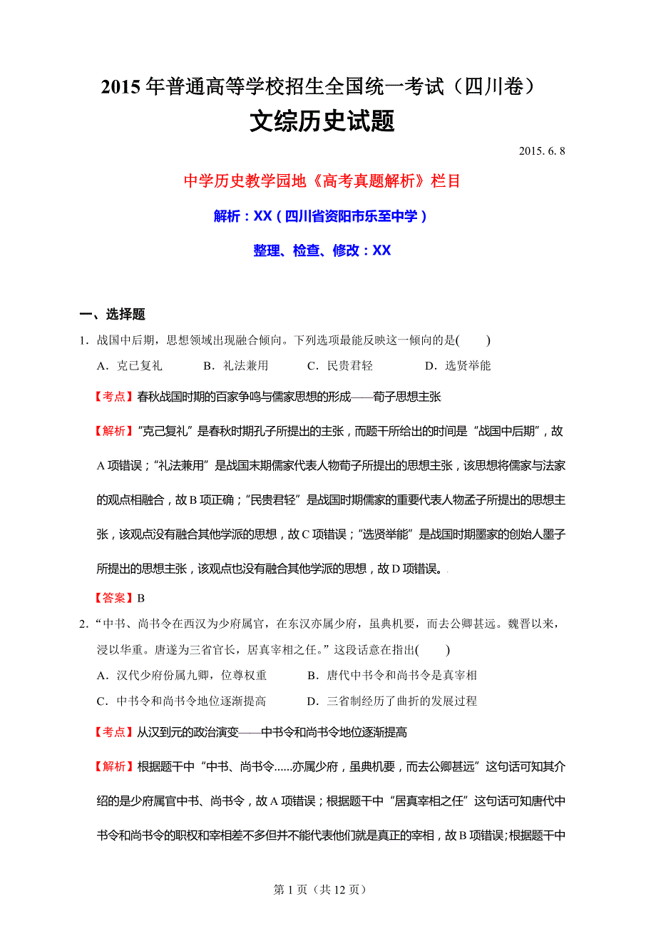 园地精品：2015年高考四川文综(历史)卷[word精校稿]解析卷_第1页