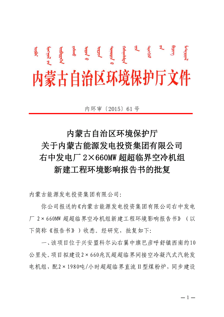 内蒙古自治区环境保护厅关于内蒙古能源发电投资集团有限公_第1页