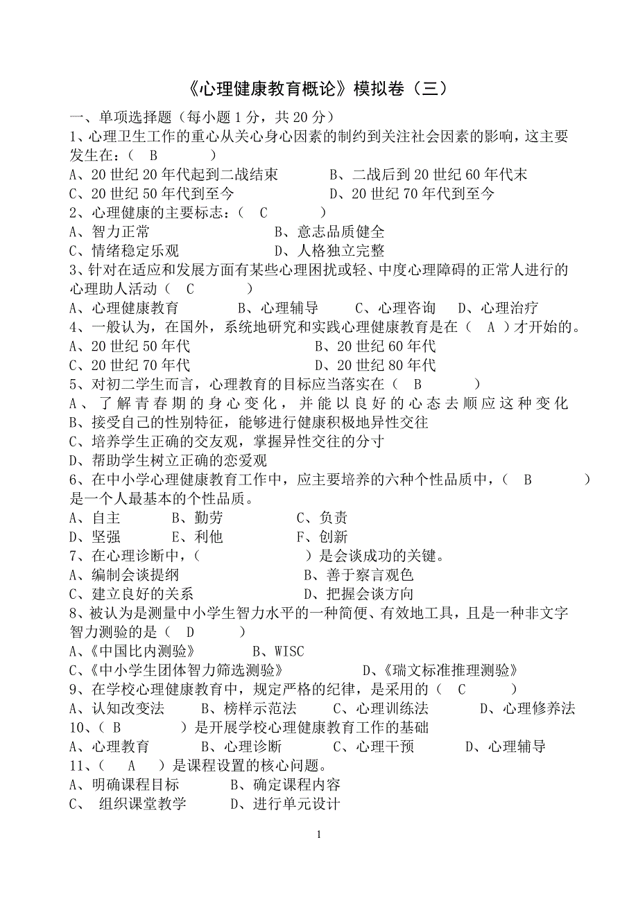 《心理健康教育概论》模拟卷(三)_第1页