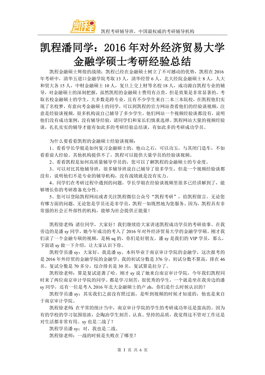 凯程潘同学：2016年对外经济贸易大学金融学硕士考研经验总结_第1页