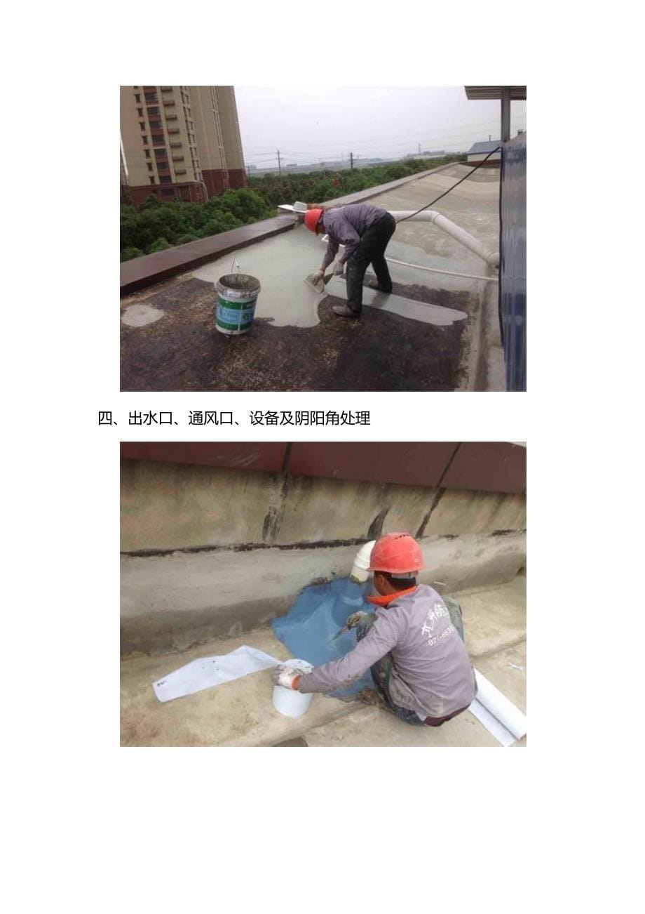 上海尤-卉混凝土屋面防水施工工艺流程_第5页