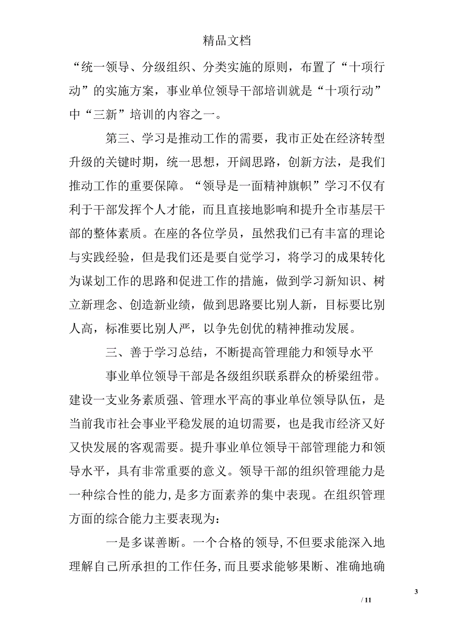 事业单位最新领导讲话材料_第3页