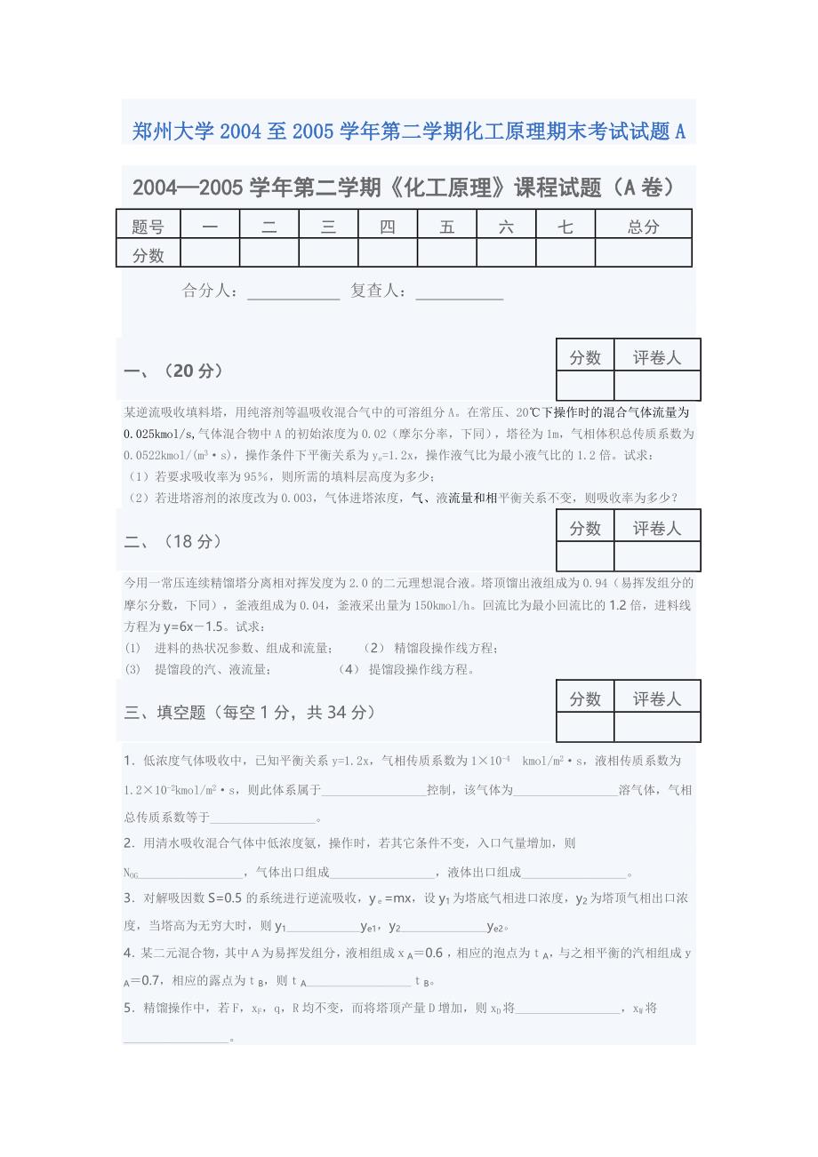 郑州大学2004至2005学年第二学期化工原理期末考试试题a_第1页