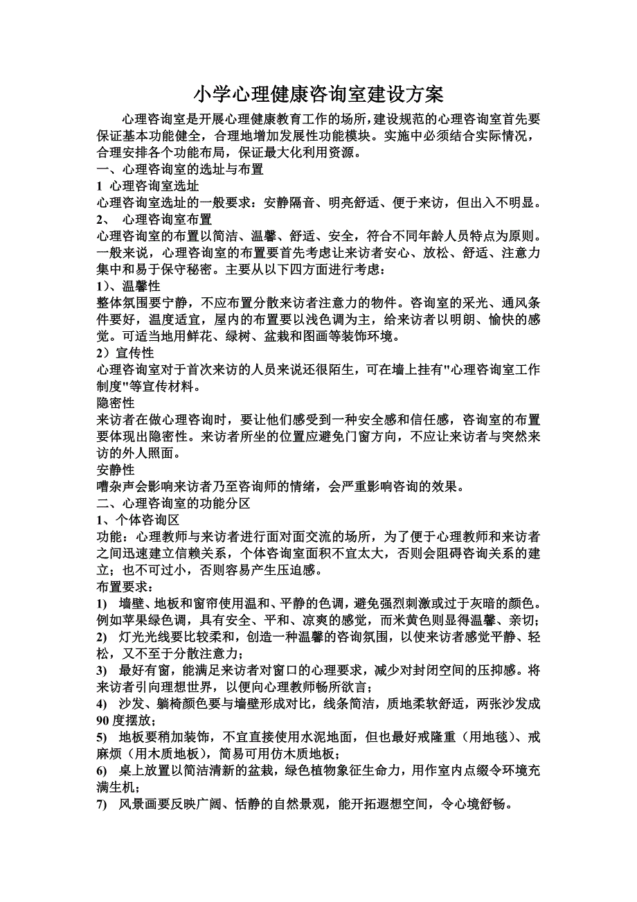 心理咨询室建设基本要求_第1页