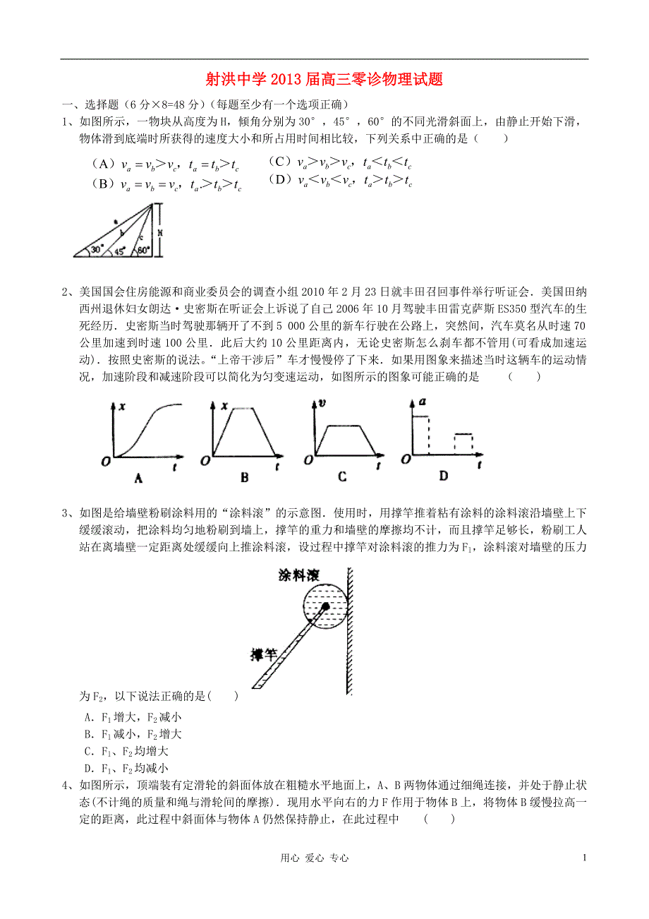 四川省射洪县射洪中学2013届高三物理零诊试题(无答案)_第1页