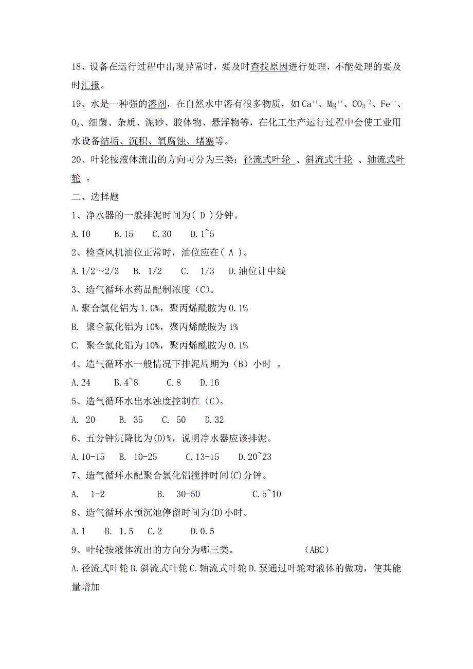 水处理安全培训题库_第2页