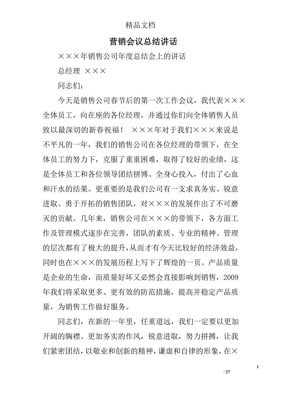 营销会议总结讲话精选 _第1页