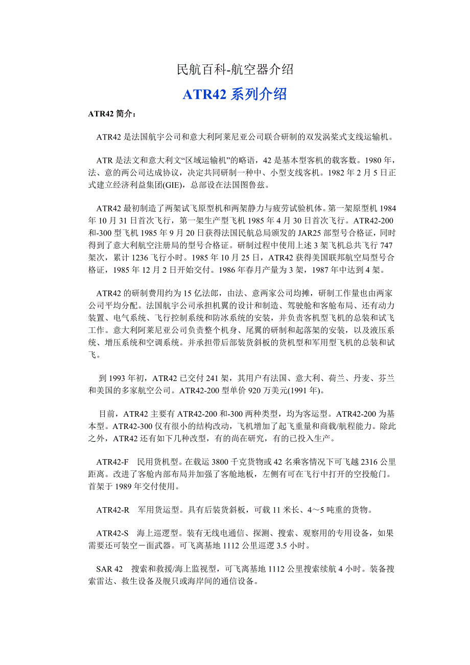 民航百科 航空器介绍 atr42系列介绍_第1页