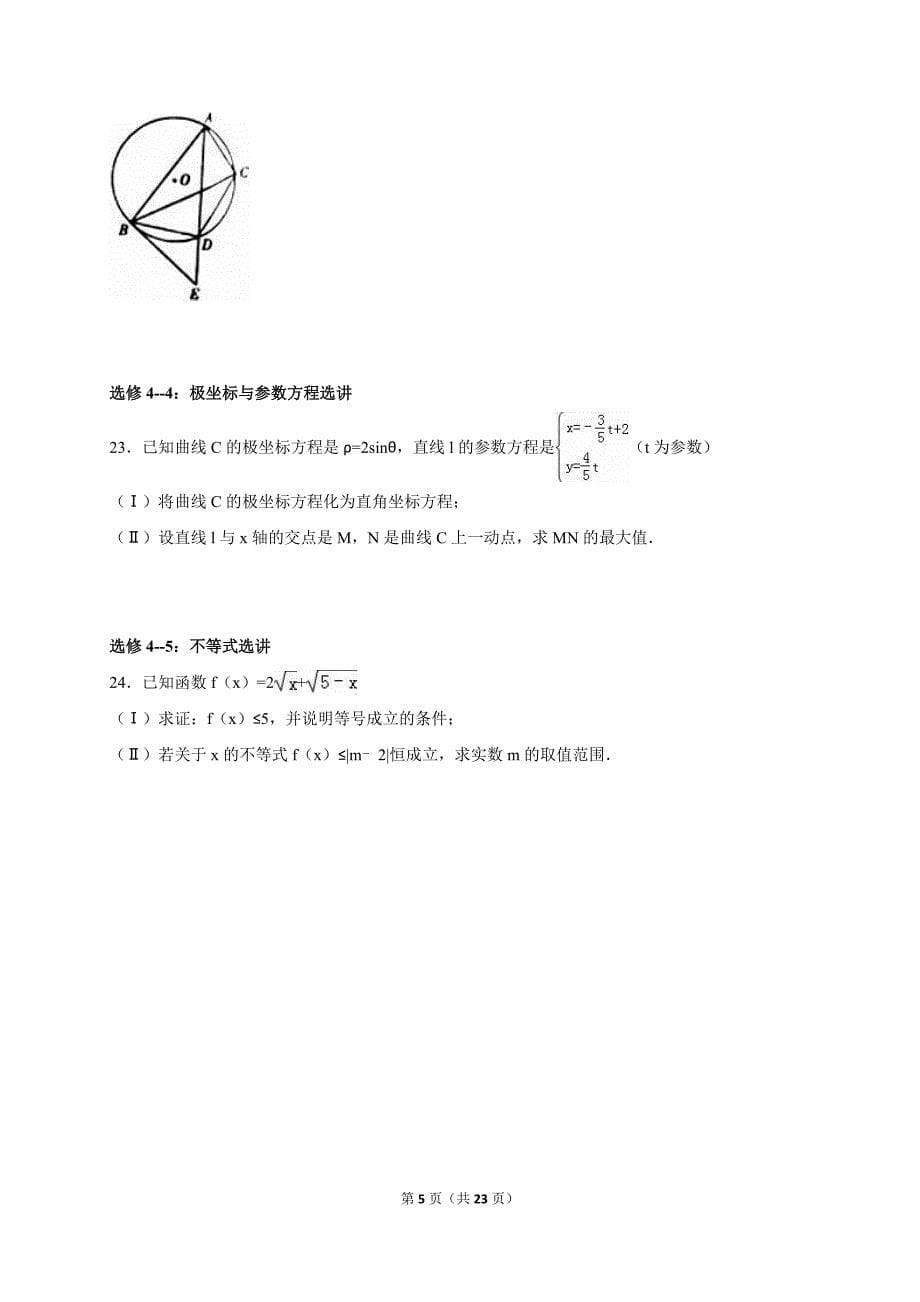 陕西省宝鸡市2016届高考数学一模试卷(文科)(解析版)_第5页