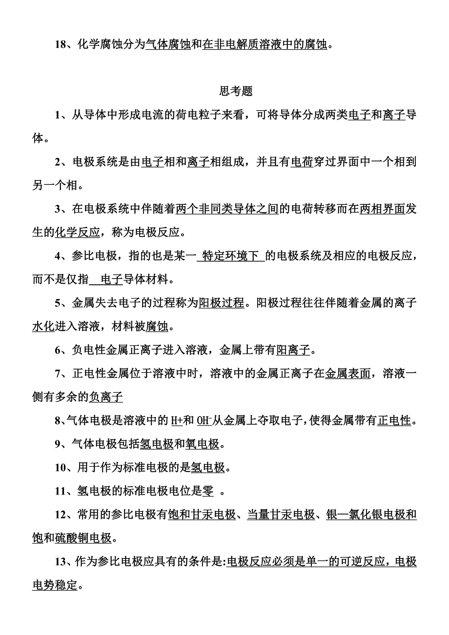 腐蚀与防腐_综合复习题和答案_第2页