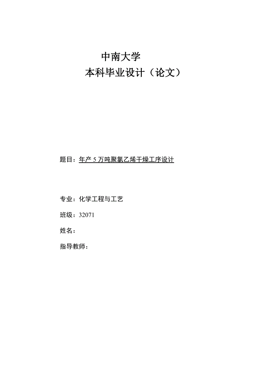 年产5万吨聚氯乙烯干燥工序设计_第1页