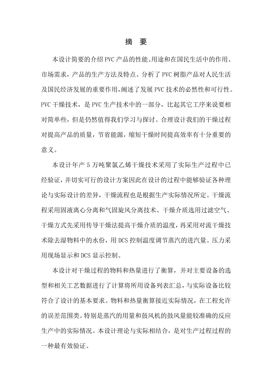 年产5万吨聚氯乙烯干燥工序设计_第3页