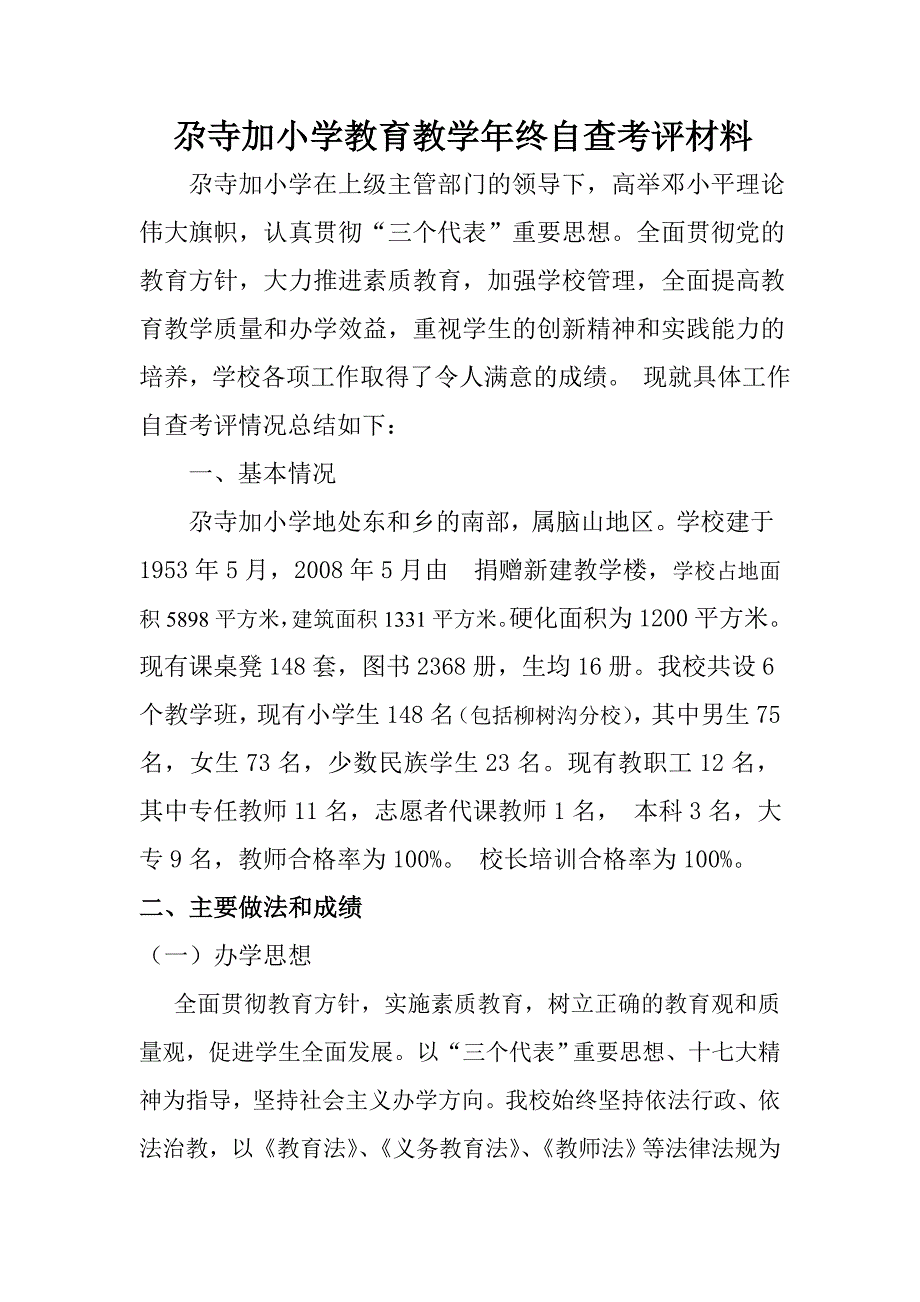 xx小学教育教学年终自查考评汇报材料_第1页