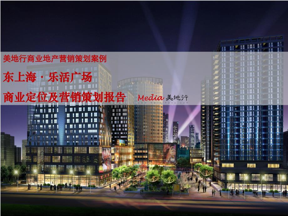商业地产咨询-美地行：商业地产咨询案例-东上海乐活广_第1页