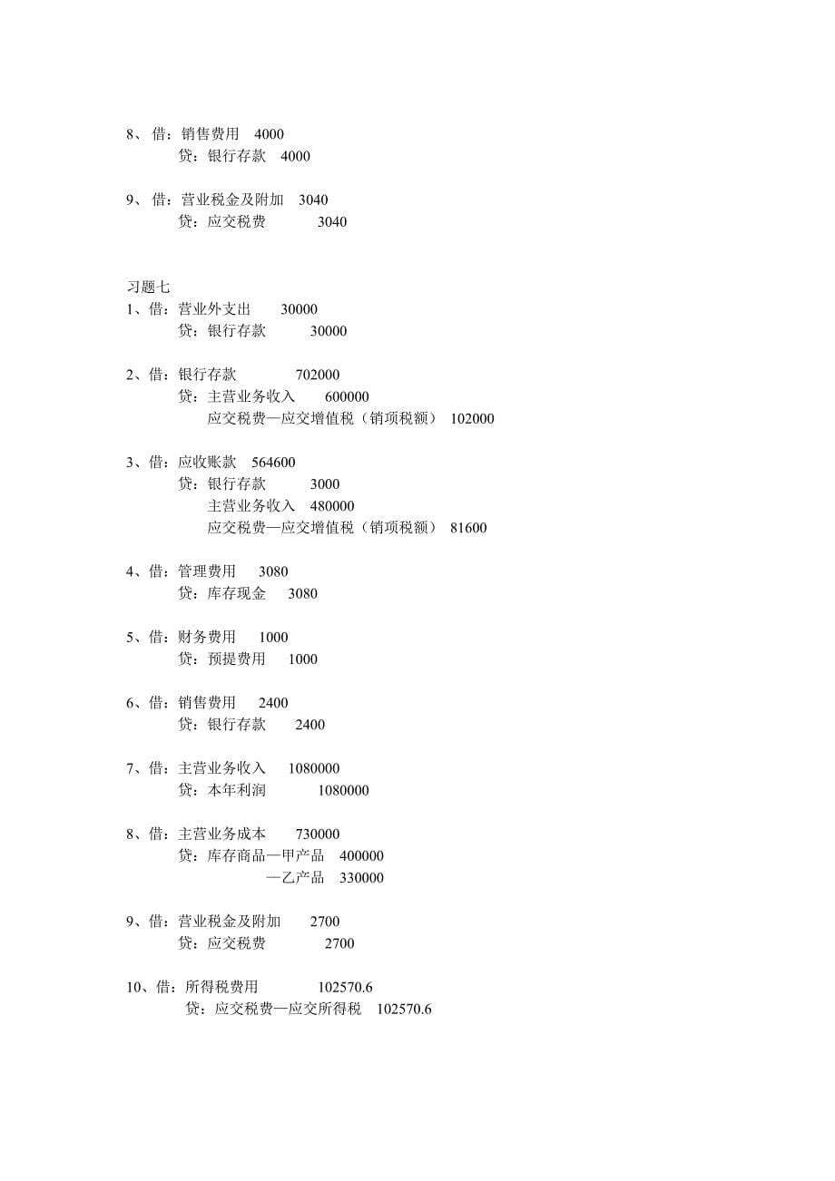 教材-基础会计课后练习题答案_第5页