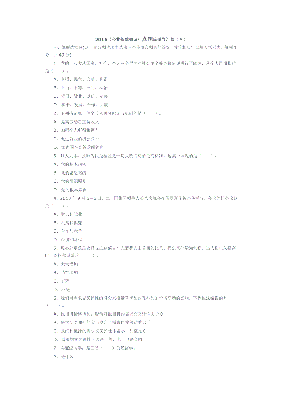 《公共基础知识》考试真题_第1页