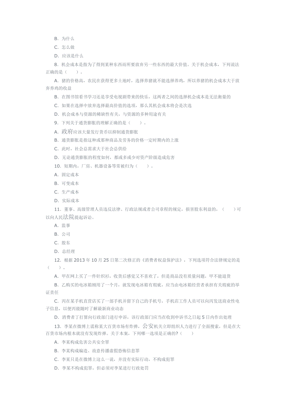 《公共基础知识》考试真题_第2页