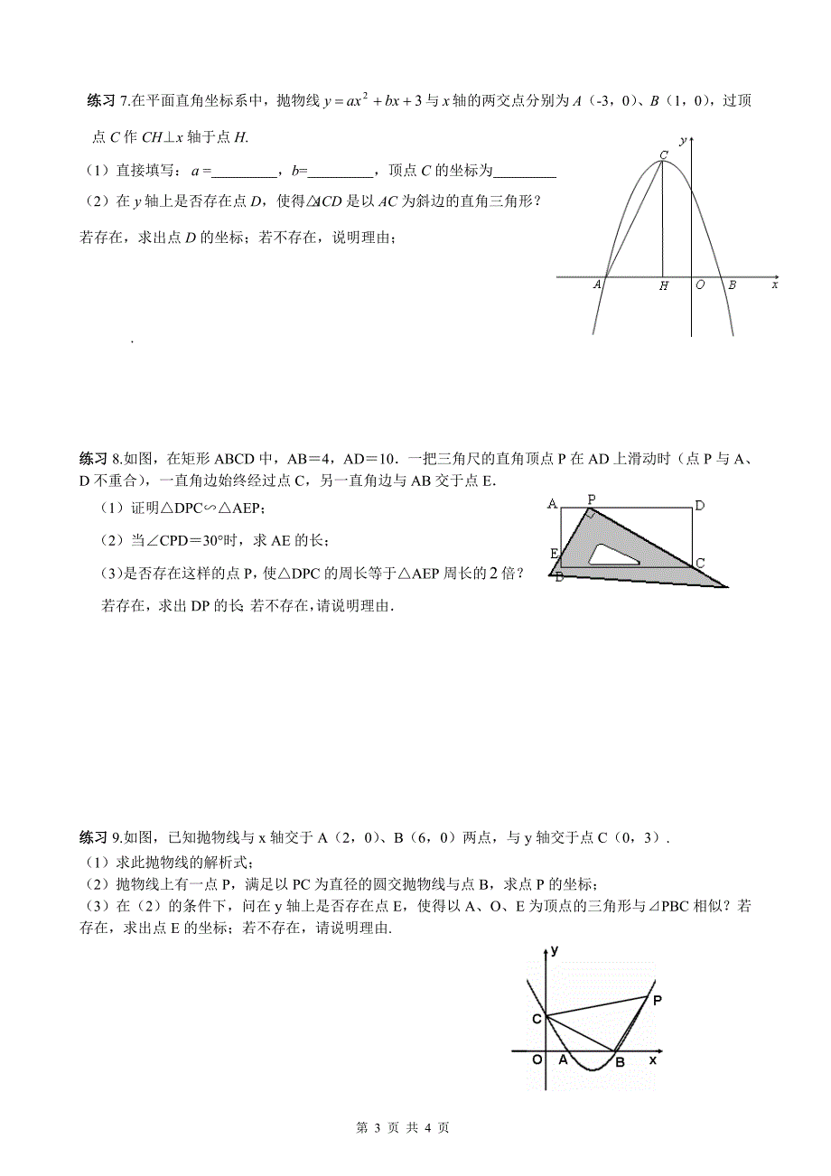 初三数学讲义(6)相似三角形的b字型_第3页