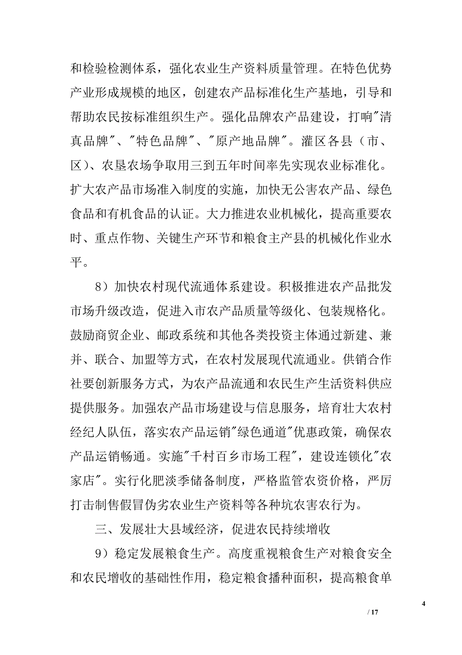 大力推进社会主义新农村建设的实施建议精选_第4页