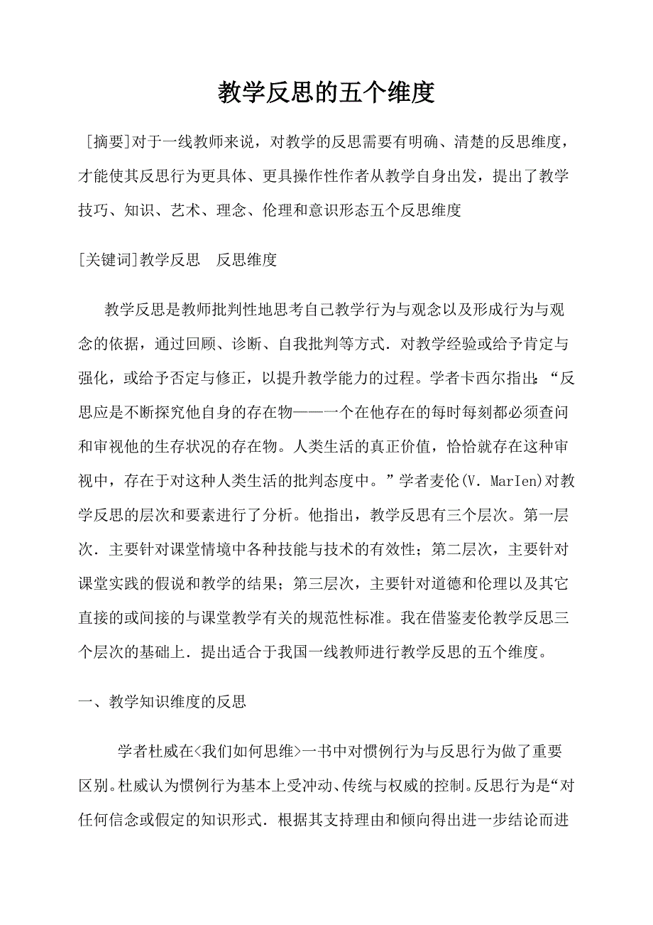 教学反思的五个维度_第1页