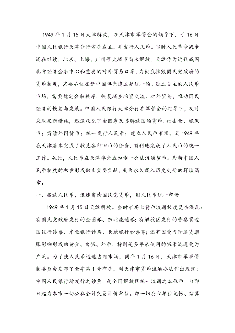 天津率先实现货币统一_第1页