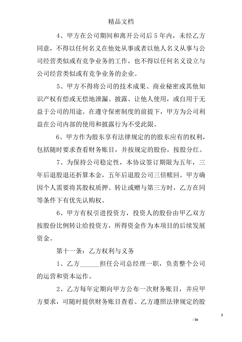 入股协议书范本精选 _第3页