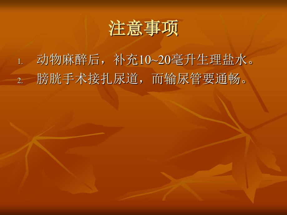 中医药大学人体解剖生理学课件jc整理-实验二 尿生成实验_第2页