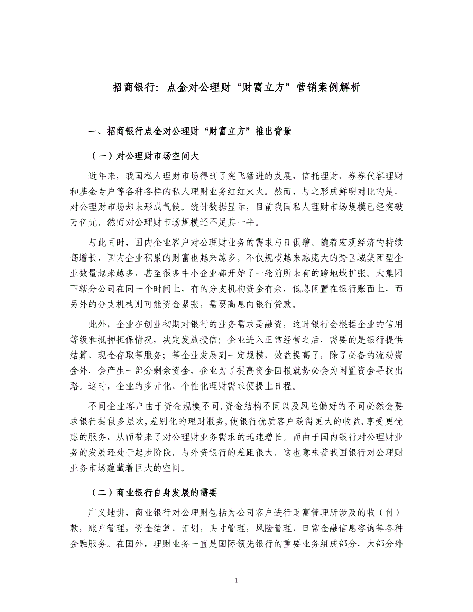 案例示例--招商银行 点金对公理财“财富立方”营销案例解析_第1页