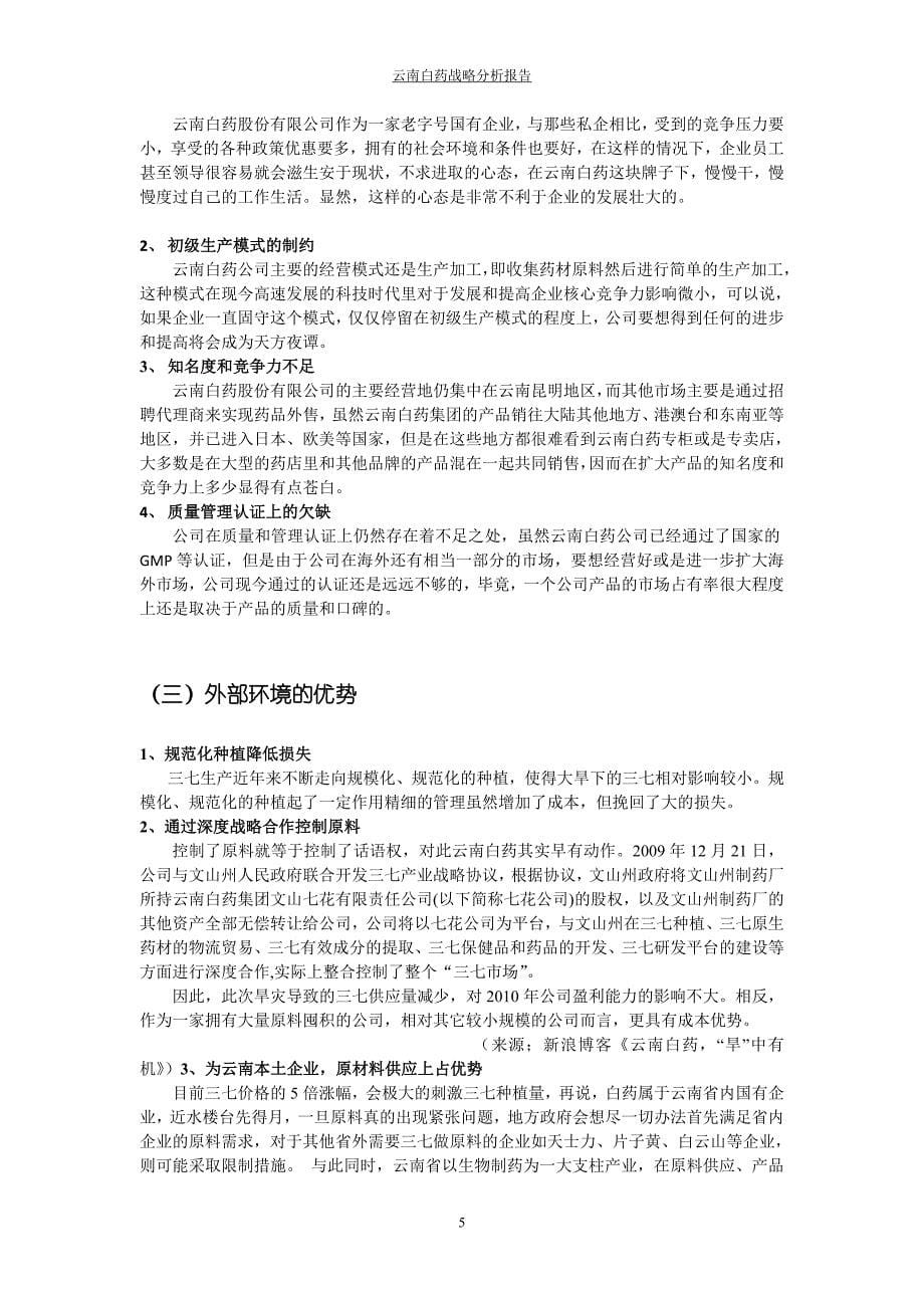 云南白药战略分析报告 《管理学》案例分析 论文_第5页