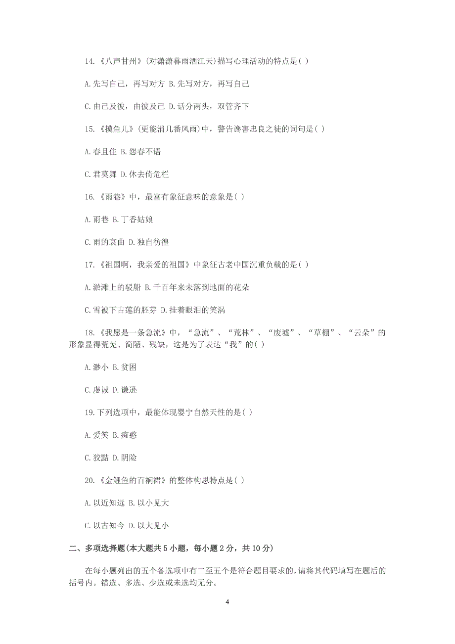 全国自学考试《大学语文》历年真题及答案汇总_第4页