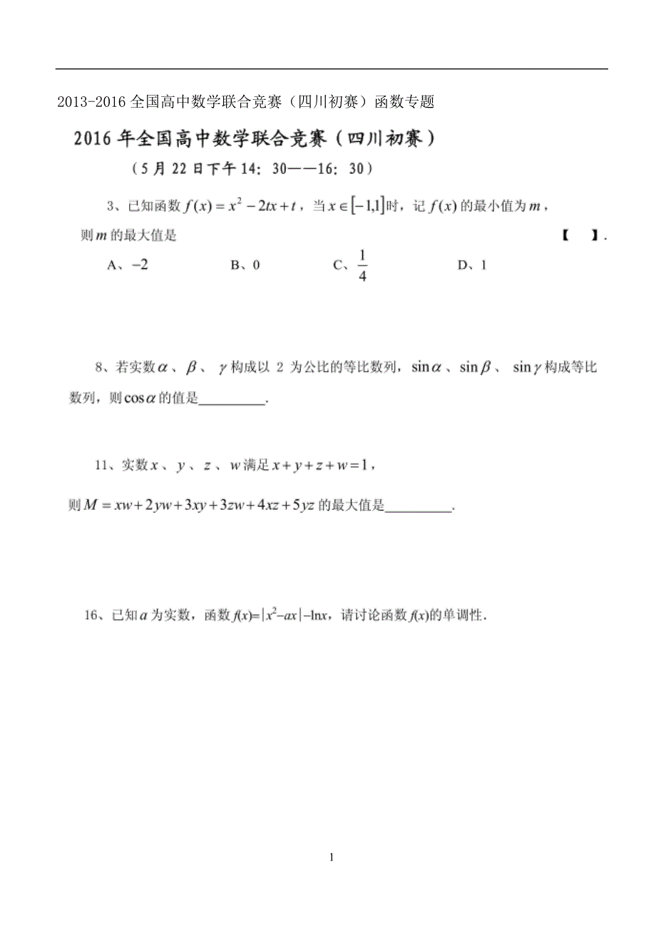 四川初赛函数专题(试题)_第1页