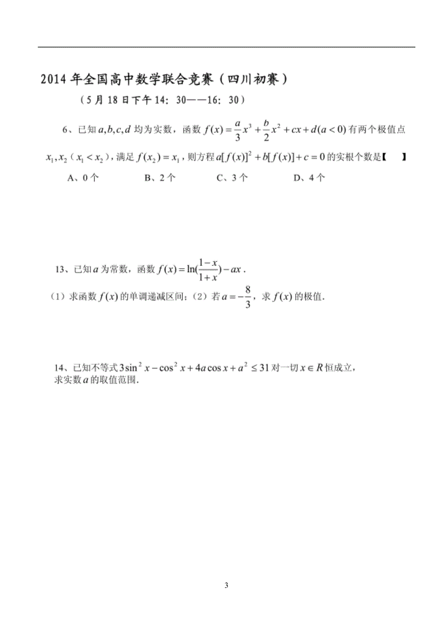 四川初赛函数专题(试题)_第3页