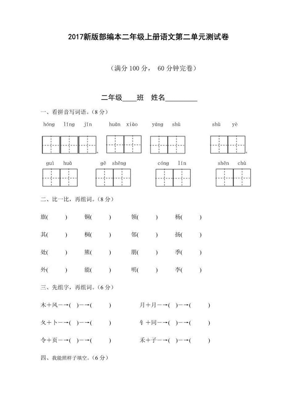 【优品秘籍】新人教版二年级上册第1—8单元测试卷（汇总精品）_第5页