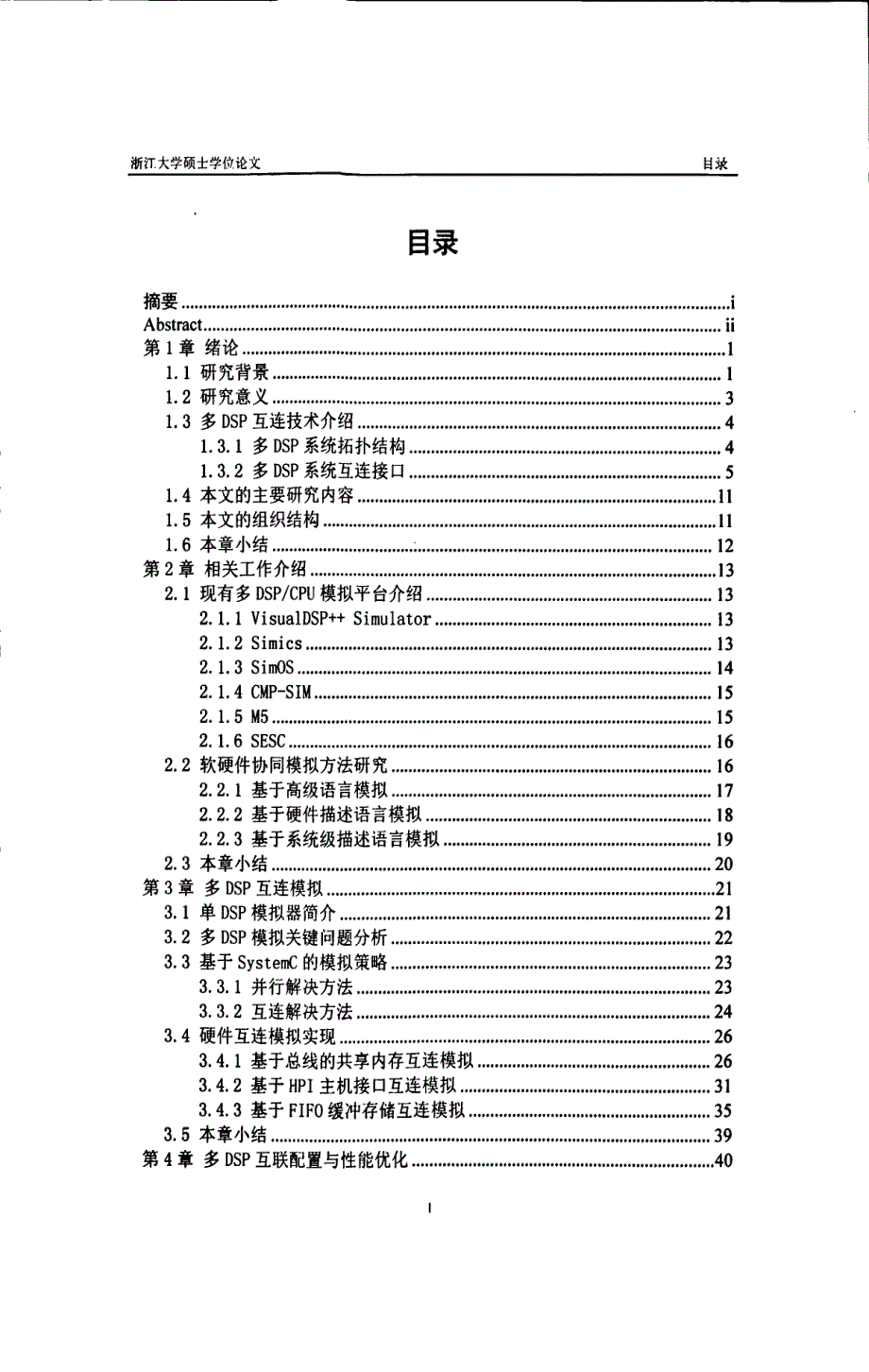 多DSP互联模拟及优化技术研究_第3页