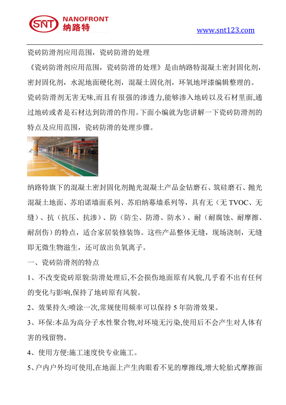 瓷砖防滑剂应用范围,瓷砖防滑的处理_第1页