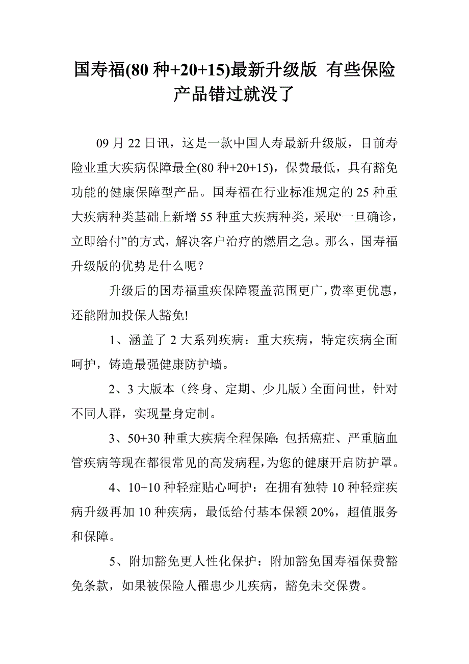 国寿福(80种+20+15)最新升级版 有些保险产品错过就没了_第1页