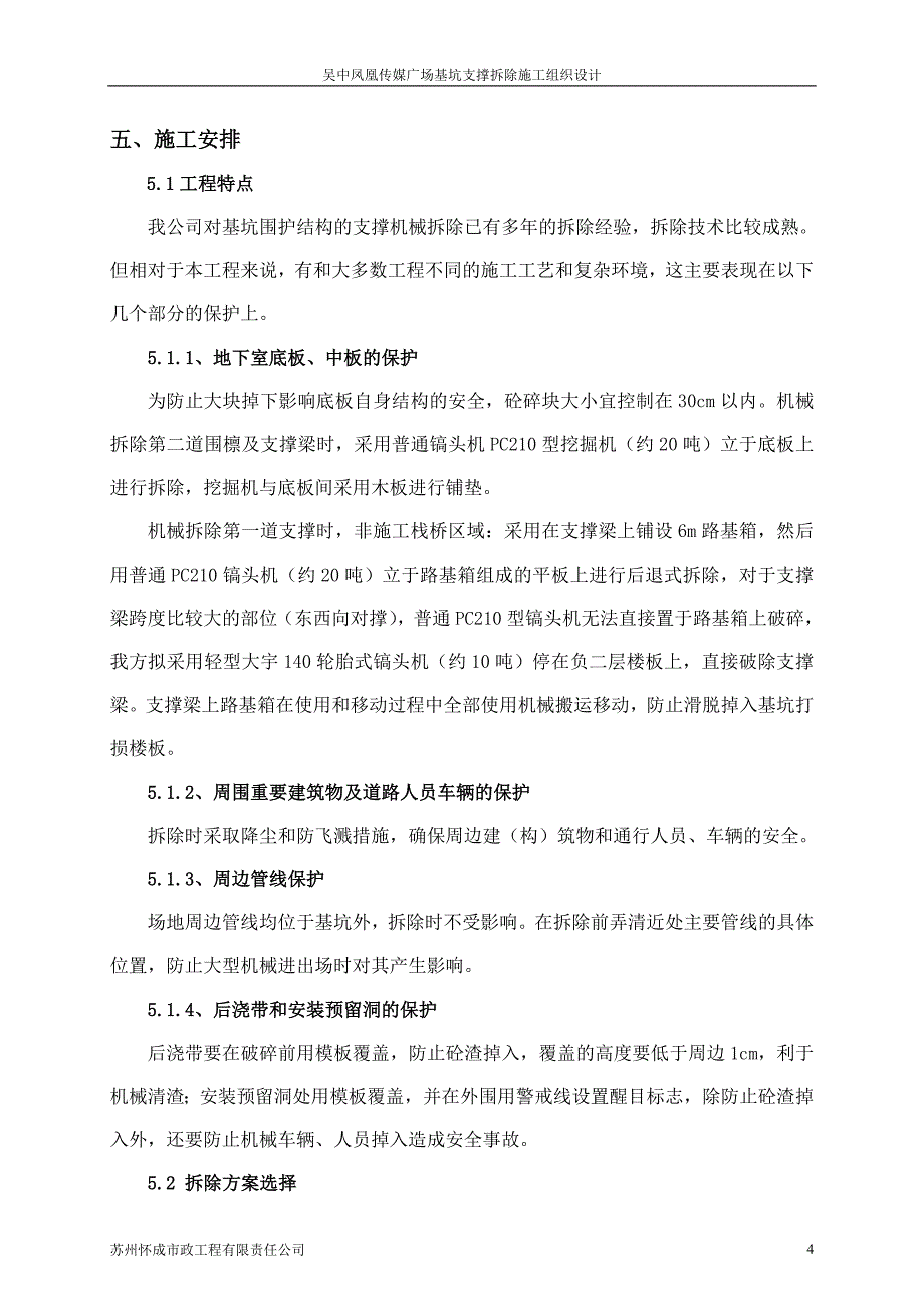 胜吴中凤凰传媒广场拆除方案改_第4页