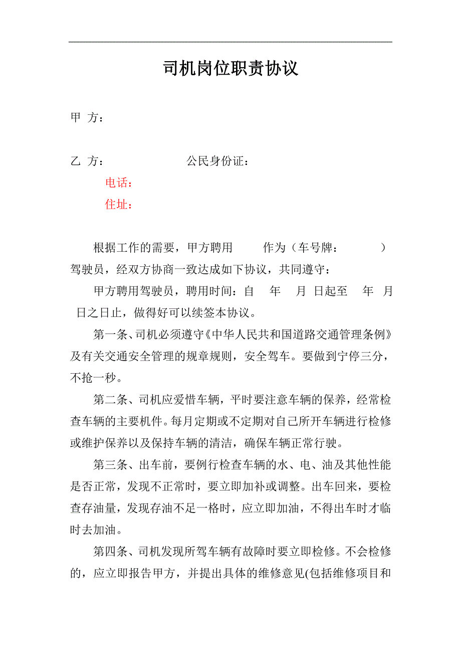 修改司机岗位职责协议_第1页