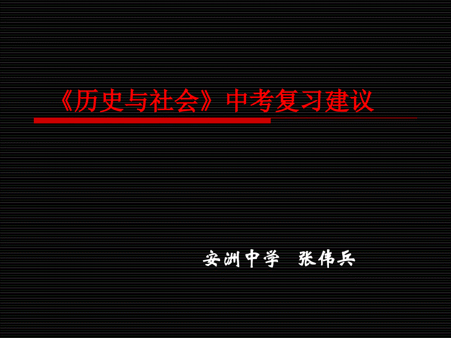 《历史与社会》中考复习建议_第1页