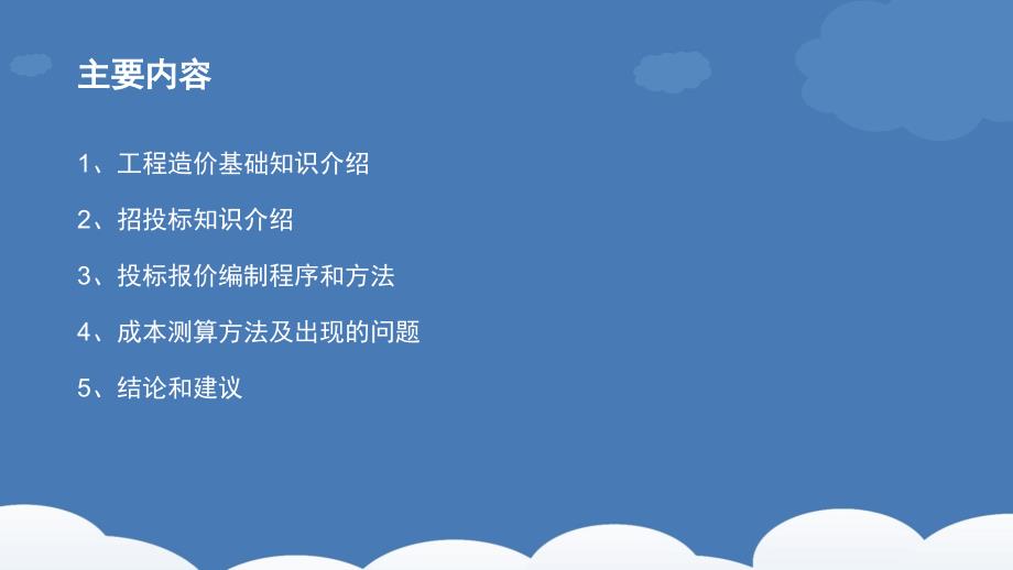 造价工程基础知识及投标报价-编制方法_第2页