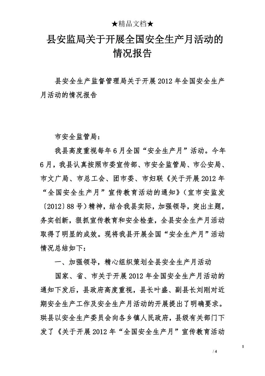 县安监局关于开展全国安全生产月活动的情况报告_第1页